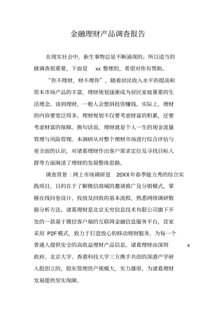 金融理财产品调查报告