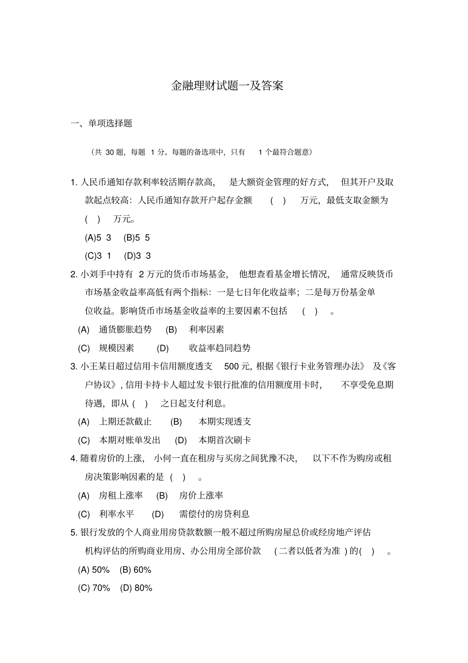 金融理财试题一及答案_第1页