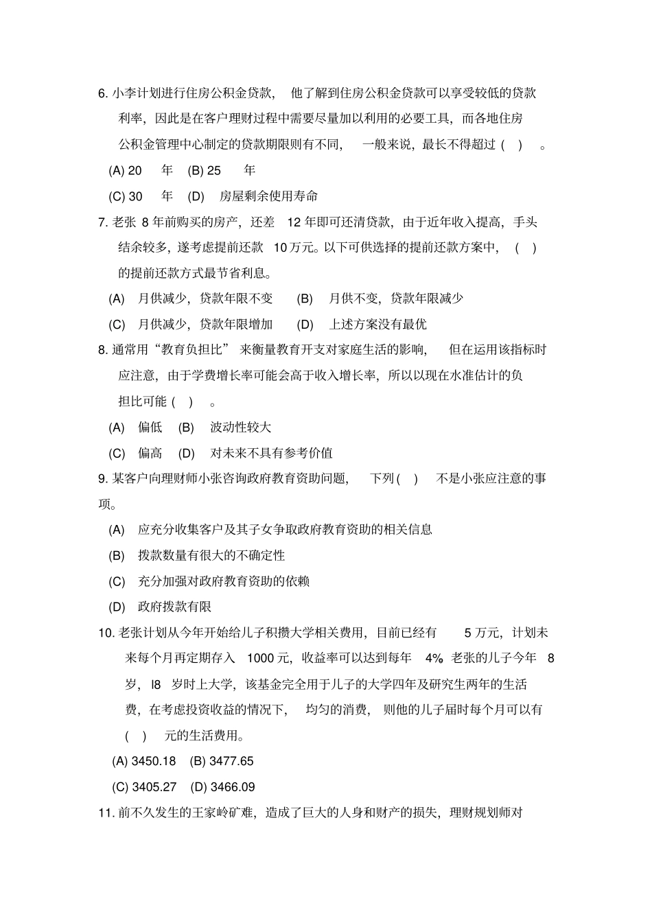 金融理财试题一及答案_第2页