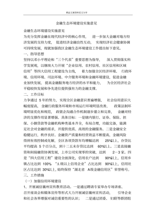 金融生态环境建设实施意见-精品文案范文