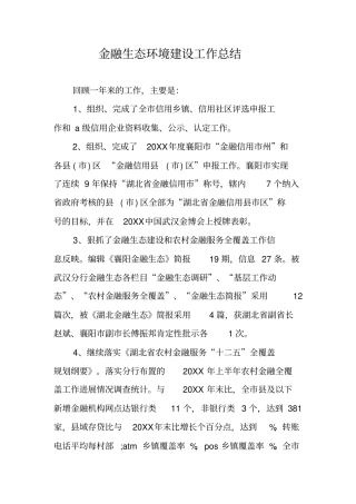 金融生态环境建设工作总结