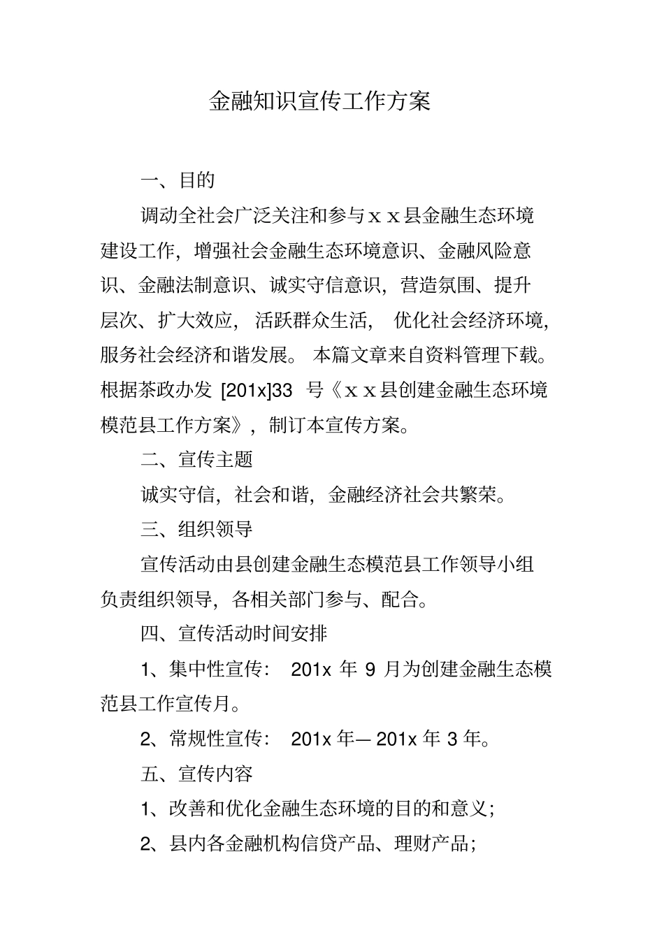 金融知识宣传工作方案_第1页