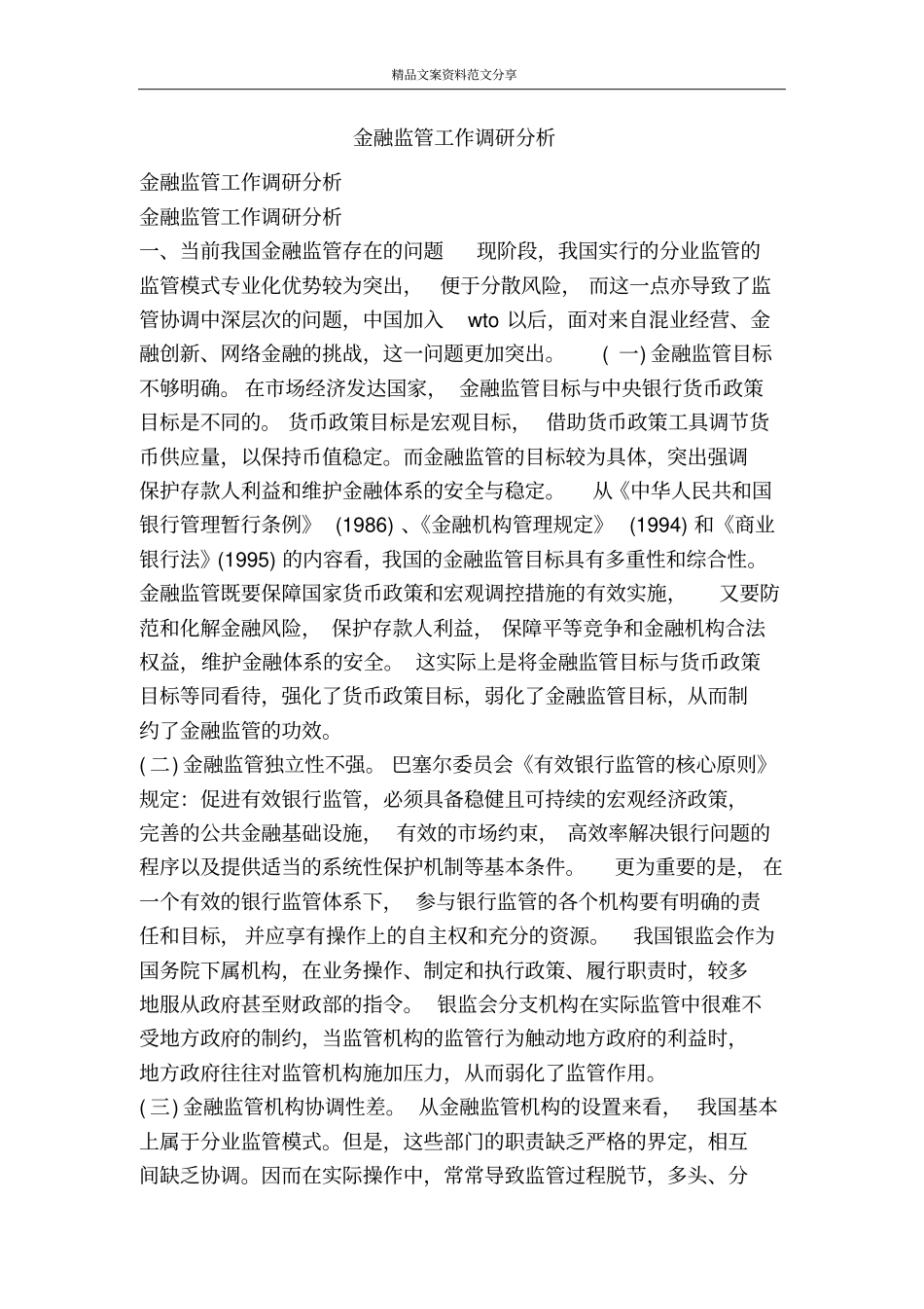 金融监管工作调研分析-精品文案范文_第1页