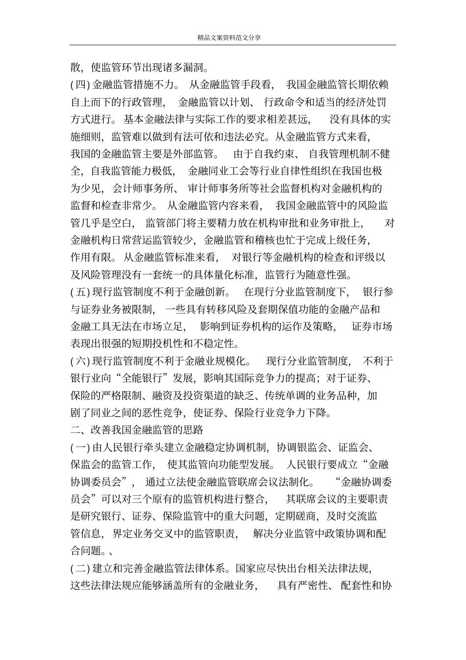 金融监管工作调研分析-精品文案范文_第2页