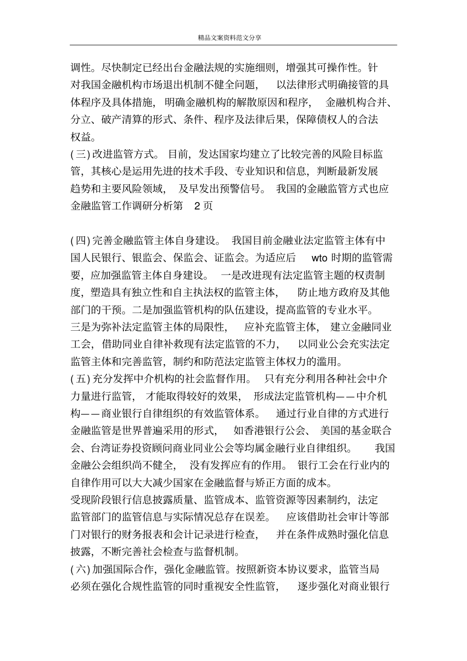 金融监管工作调研分析-精品文案范文_第3页
