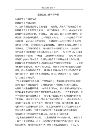 金融监管工作调研分析-精品文案范文