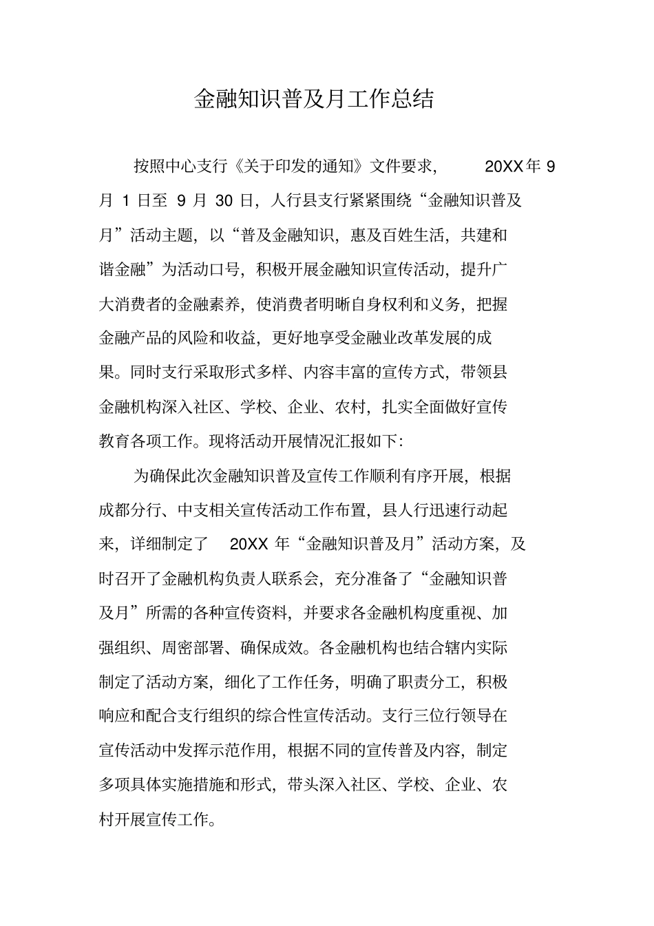 金融知识普及月工作总结_第1页