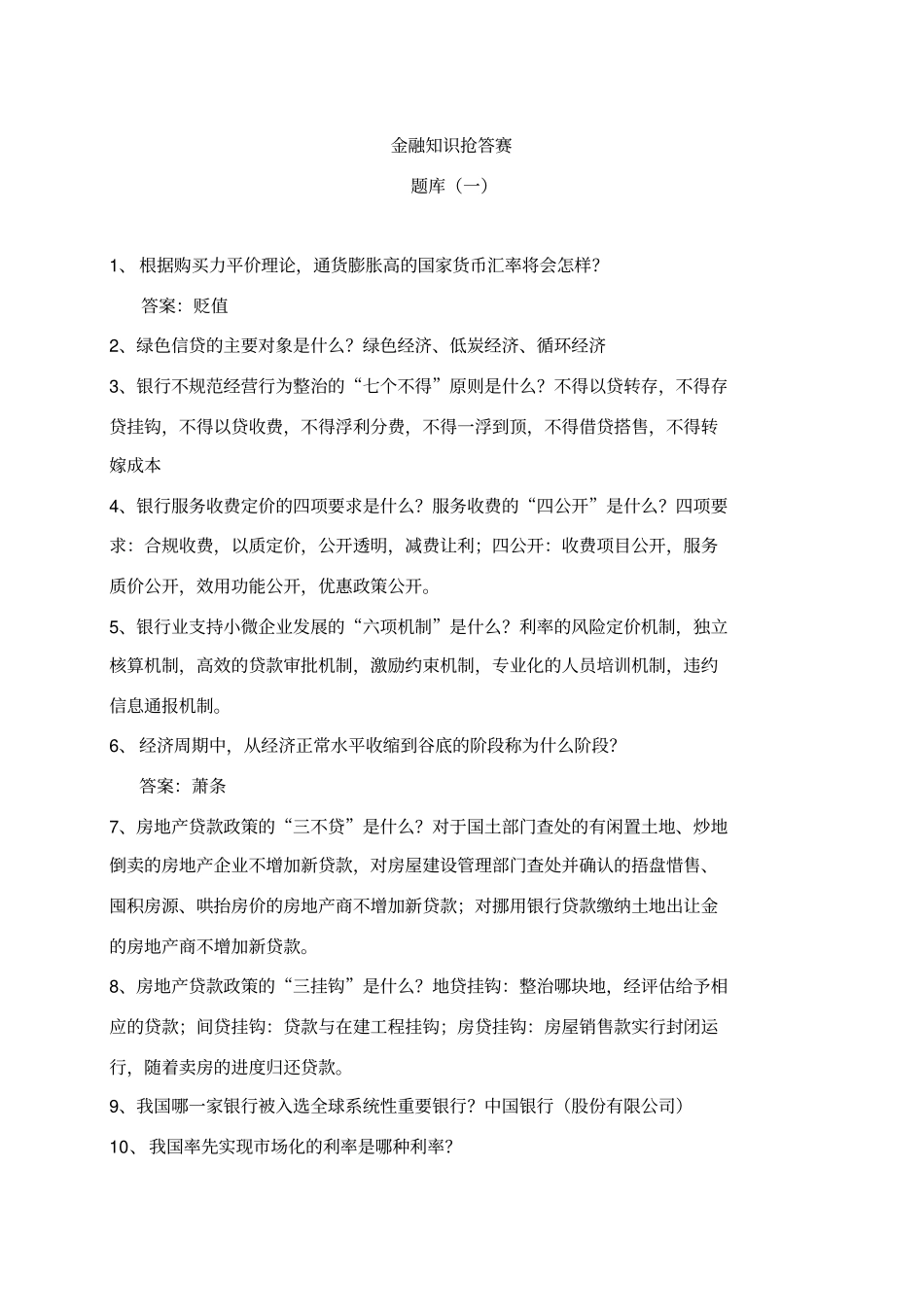 金融知识抢答赛题库汇总416修改_第1页