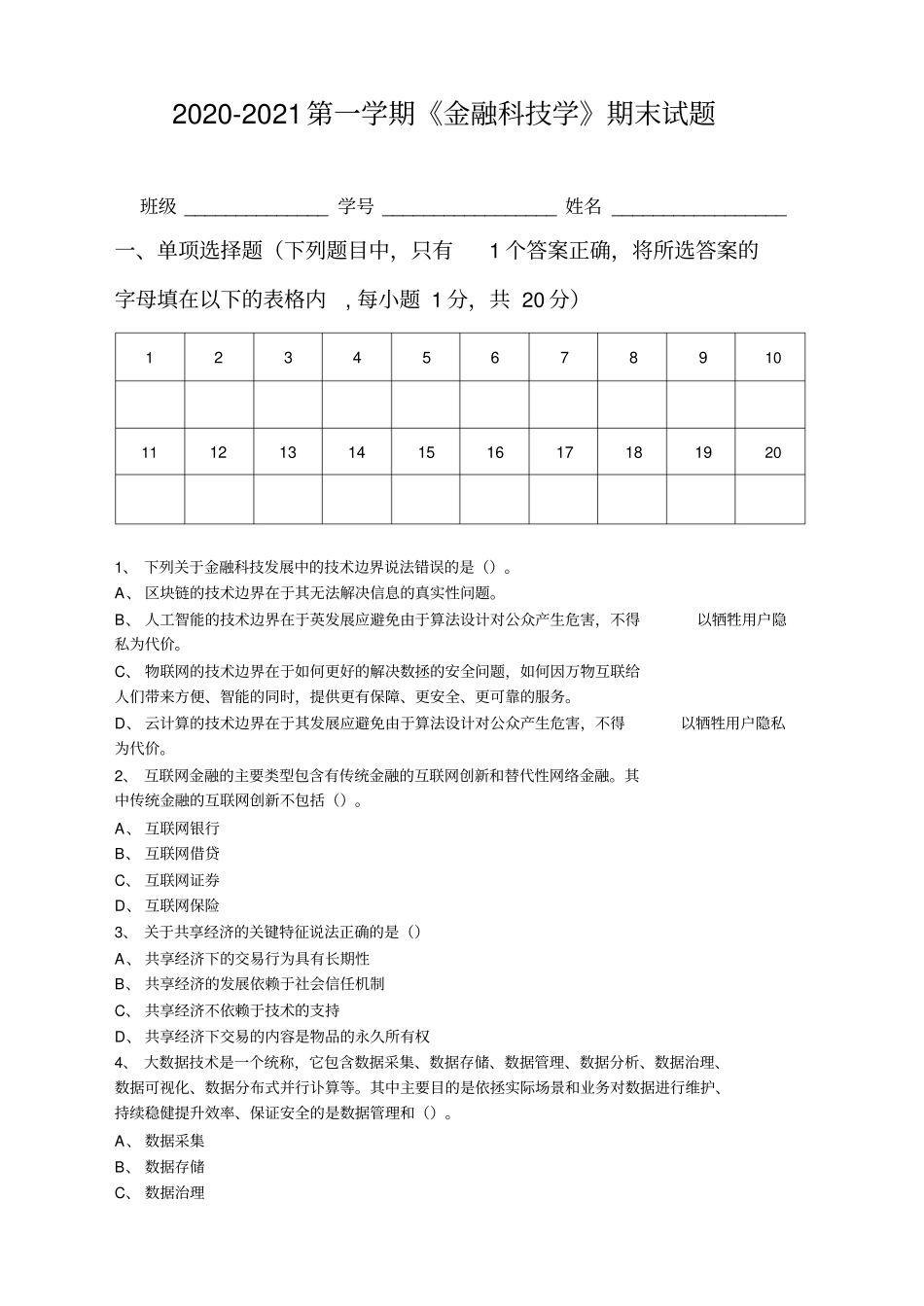 金融科技学A卷附答案_第1页