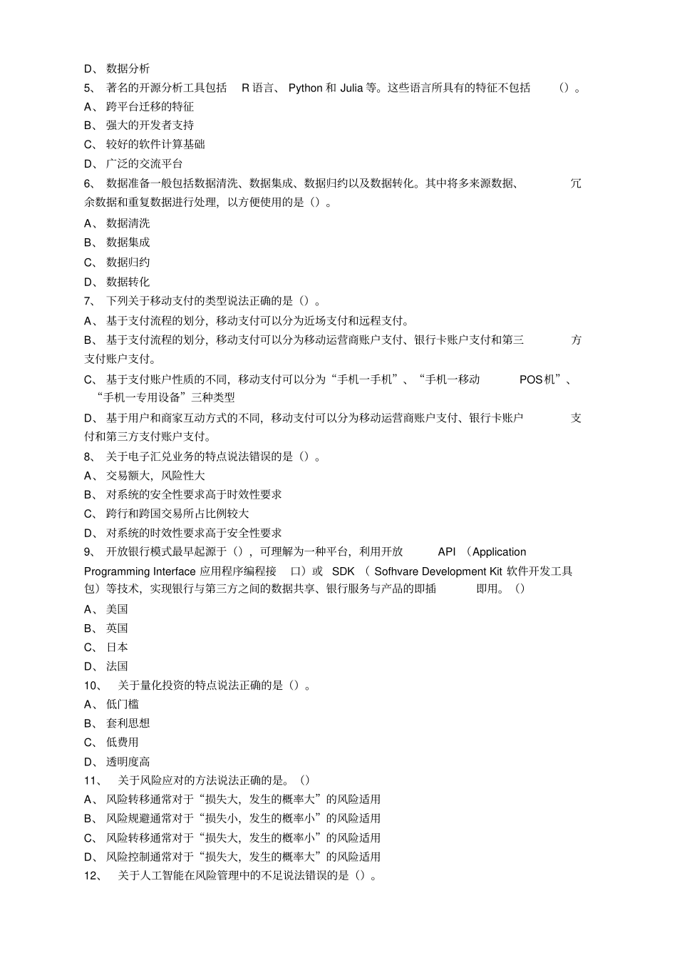 金融科技学A卷附答案_第2页