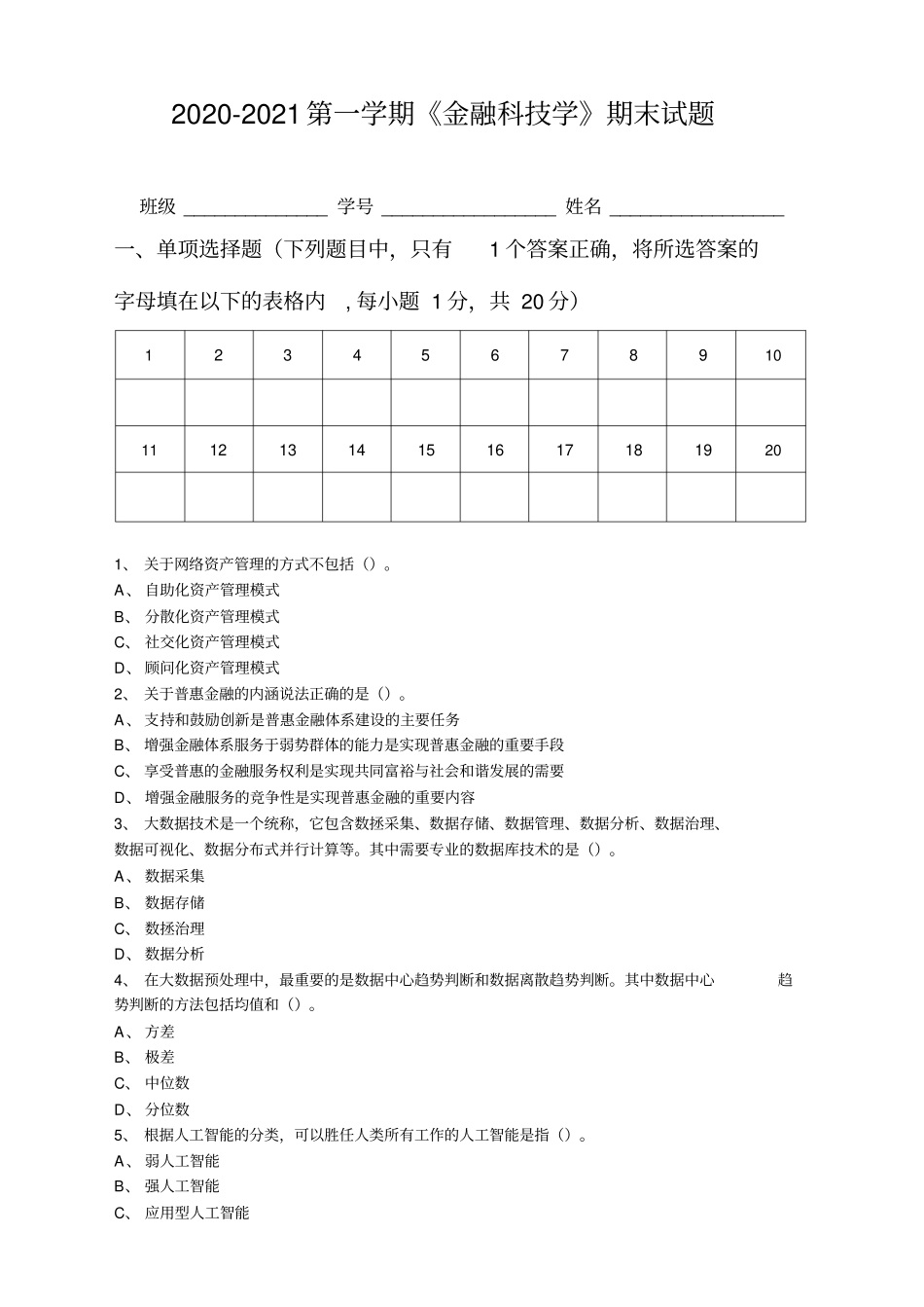 金融科技学B卷附答案_第1页
