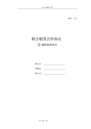 金融租赁公司联合租赁合作协议书模板