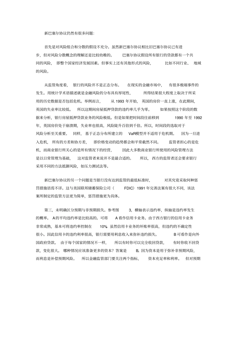 金融稳定跟巴塞尔协议-金融稳定跟巴塞尔协议_第3页