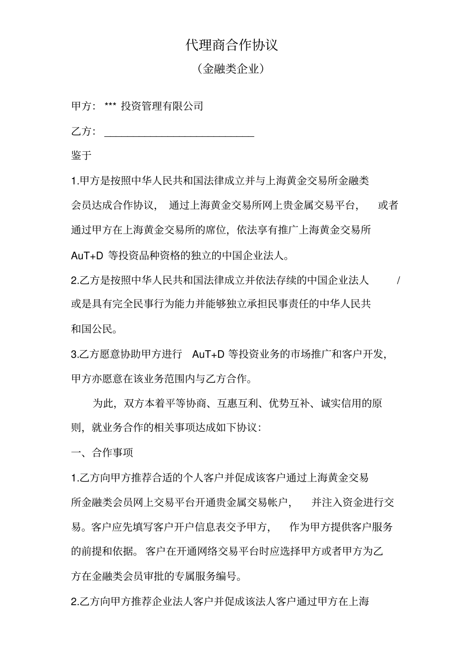金融类企业代理商合作协议_第1页
