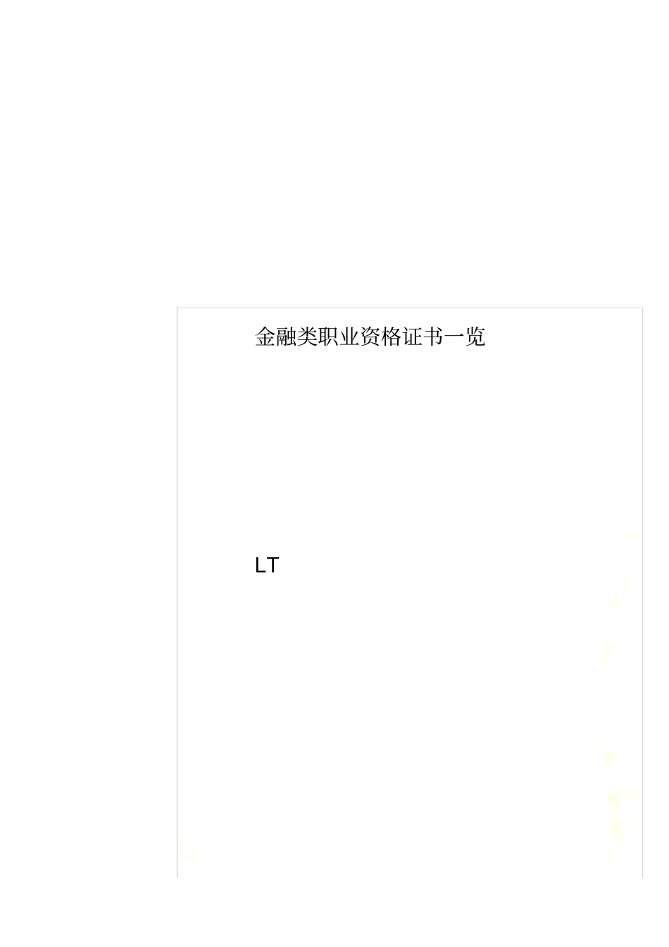 金融类职业资格证书一览_第1页