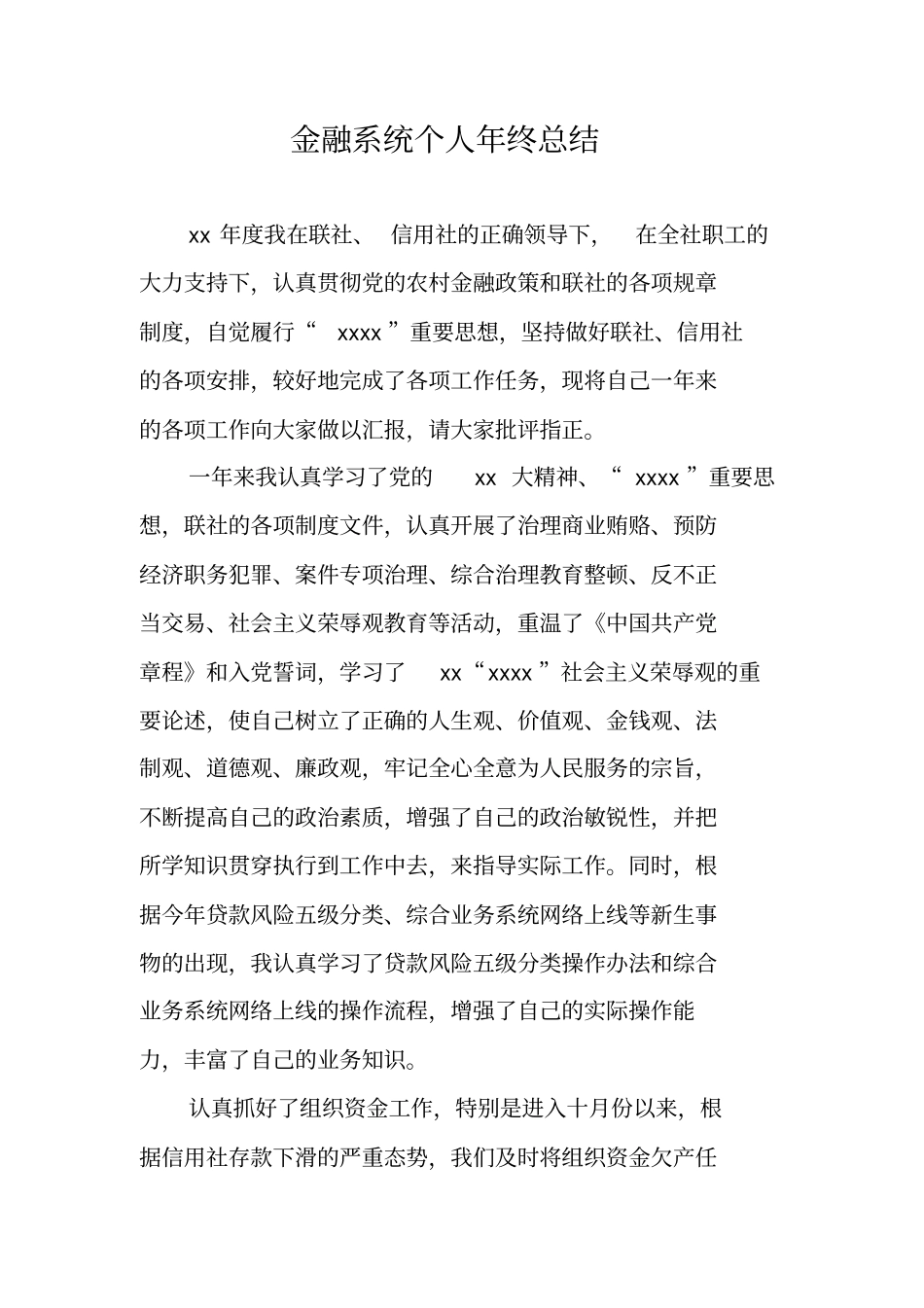 金融系统个人年终总结_第1页
