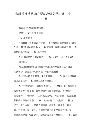 金融精准扶贫助力脱贫攻坚文艺汇演主持词