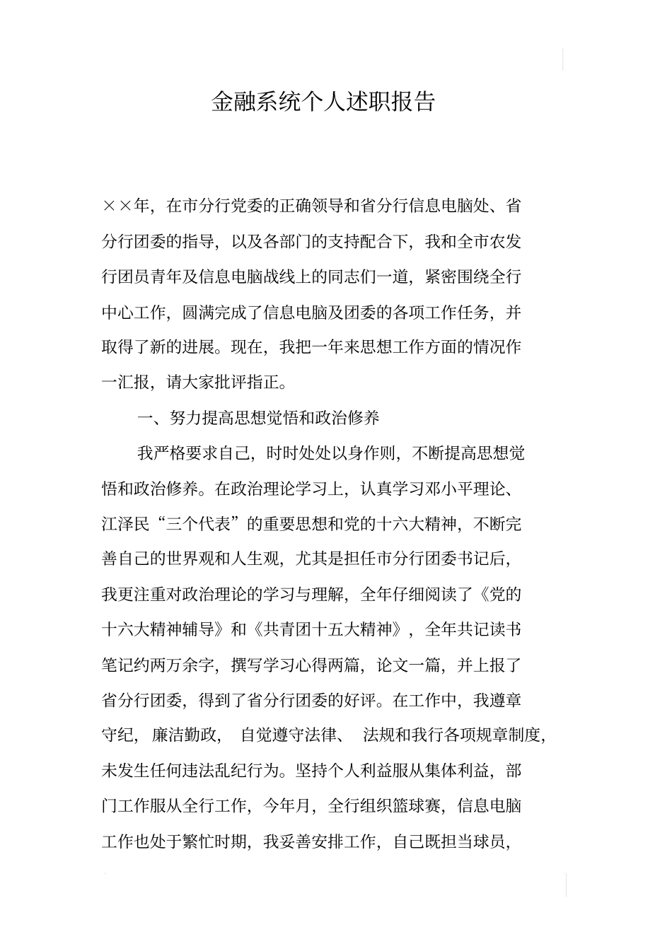 金融系统个人述职报告_第1页