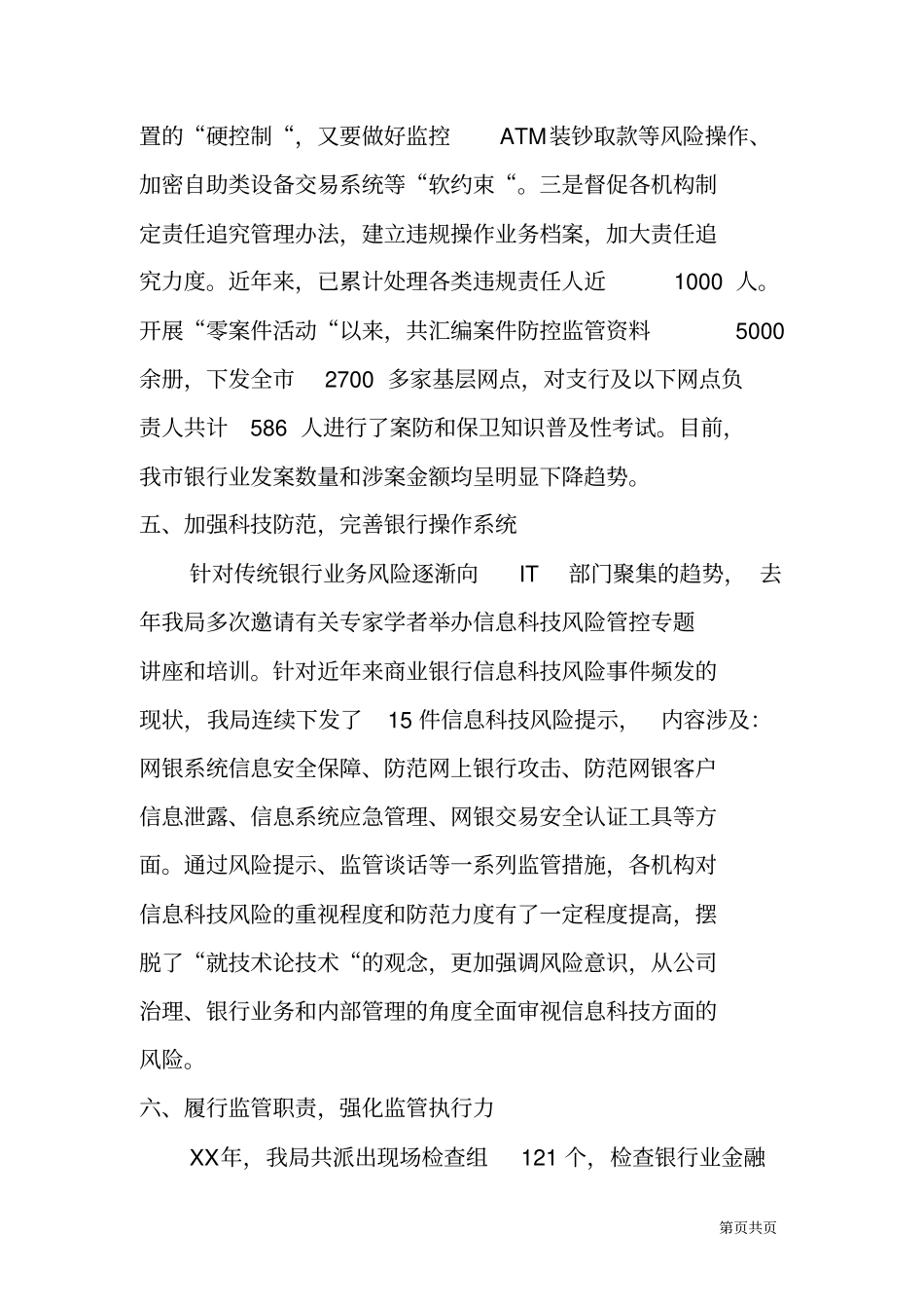金融系统廉洁风险防控机制建设发言_第3页