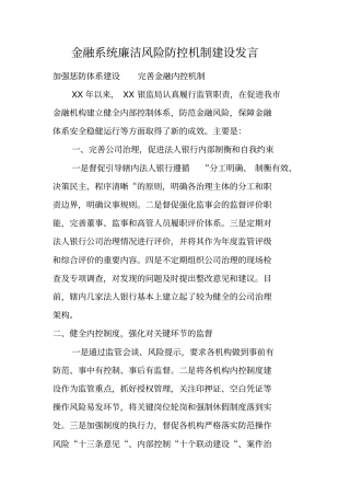 金融系统廉洁风险防控机制建设发言