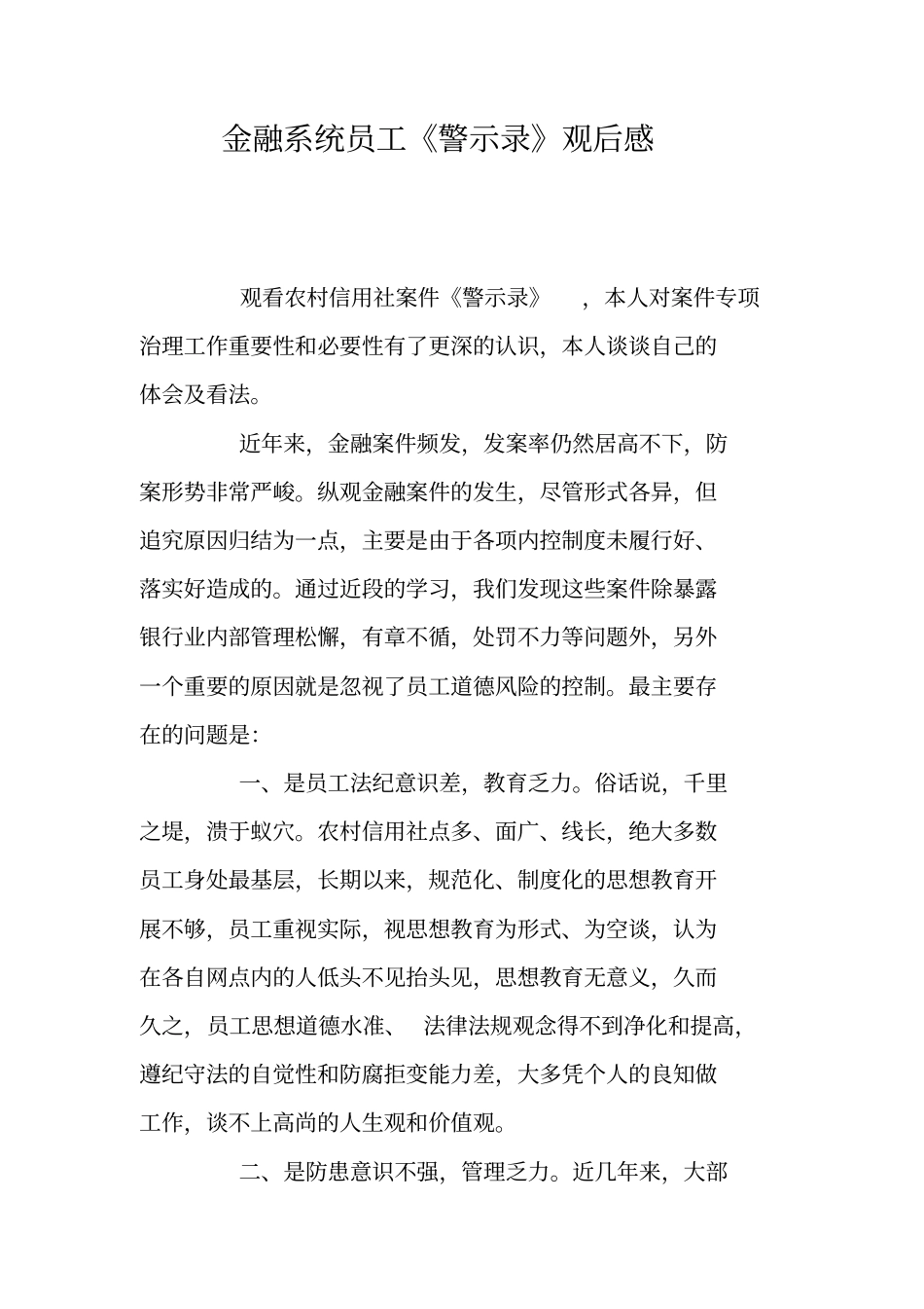 金融系统员工警示录观后感_第1页