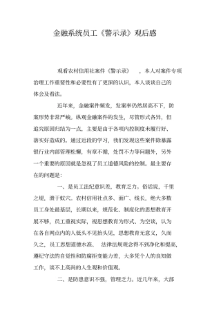 金融系统员工警示录观后感