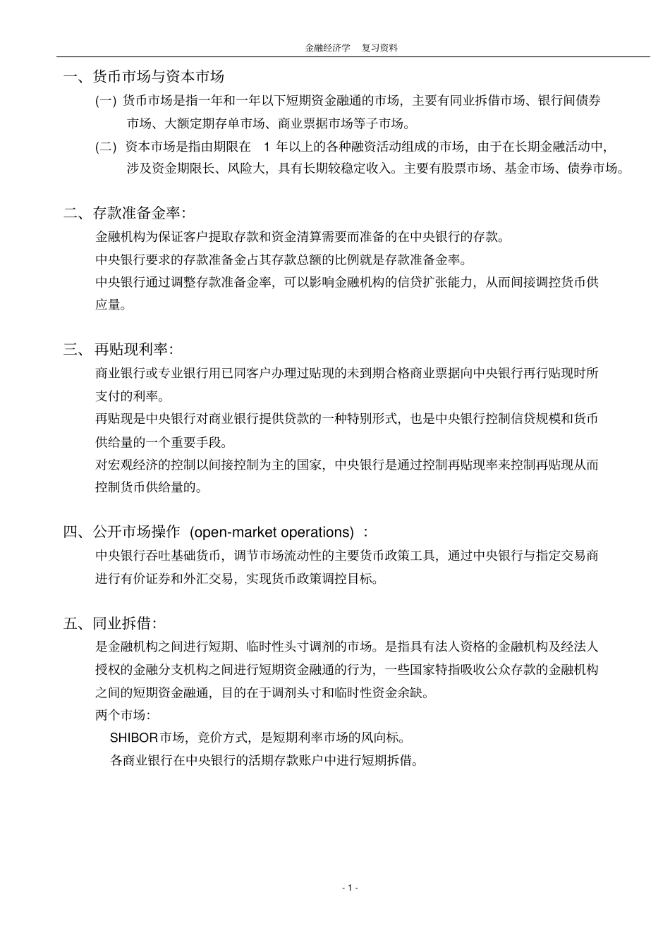 金融经济学复习资料_第1页