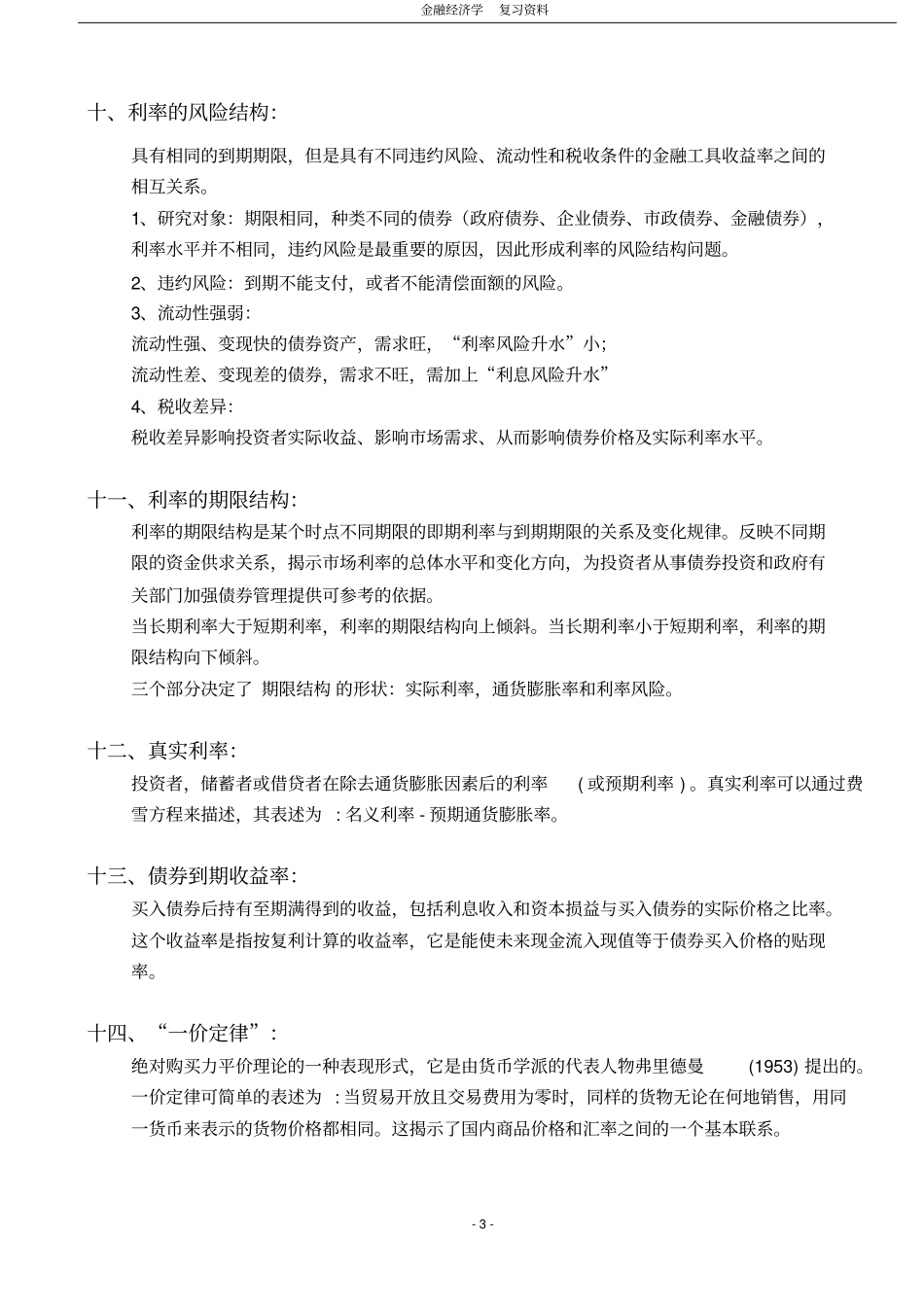金融经济学复习资料_第3页