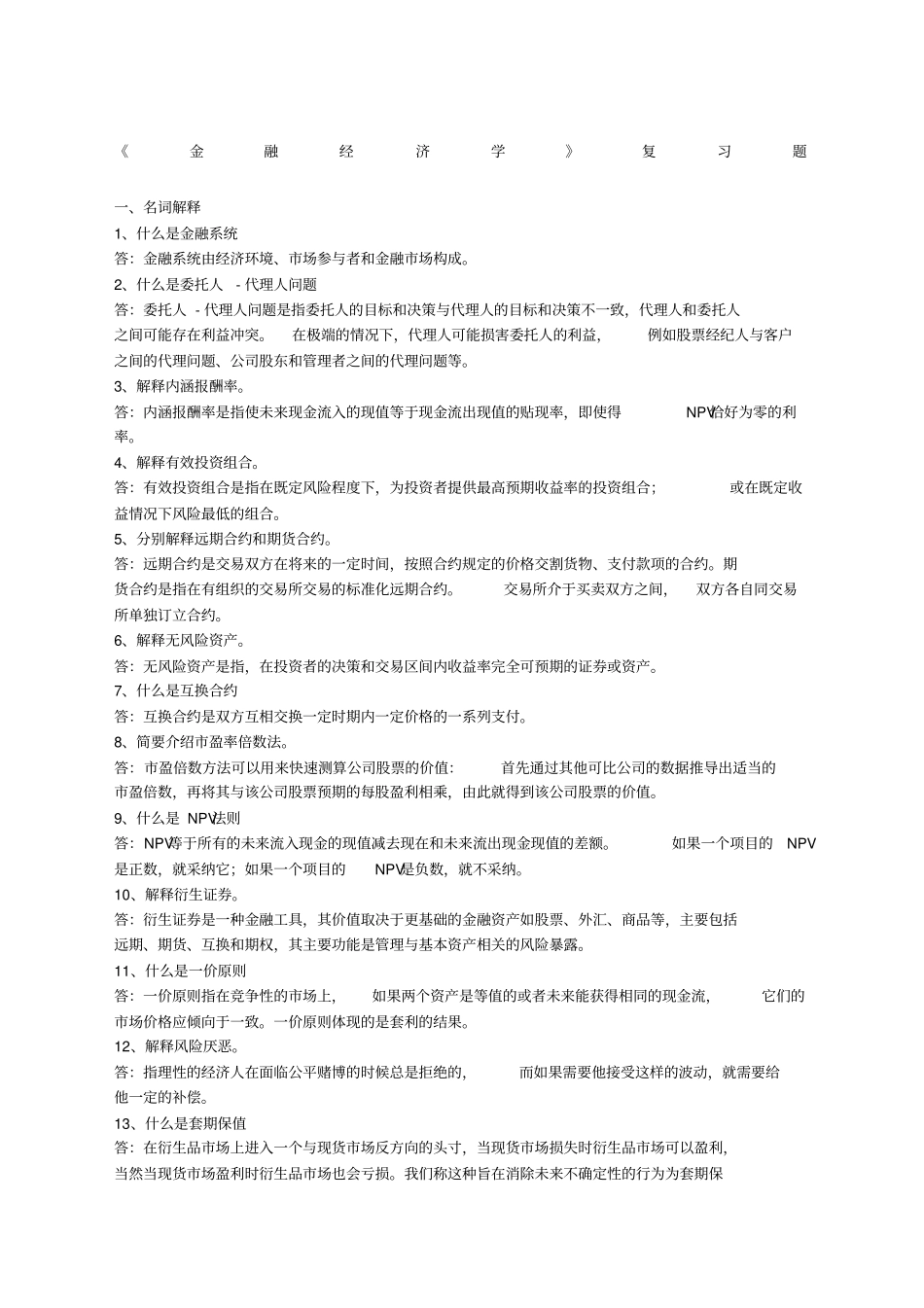 金融经济学复习题西财_第1页
