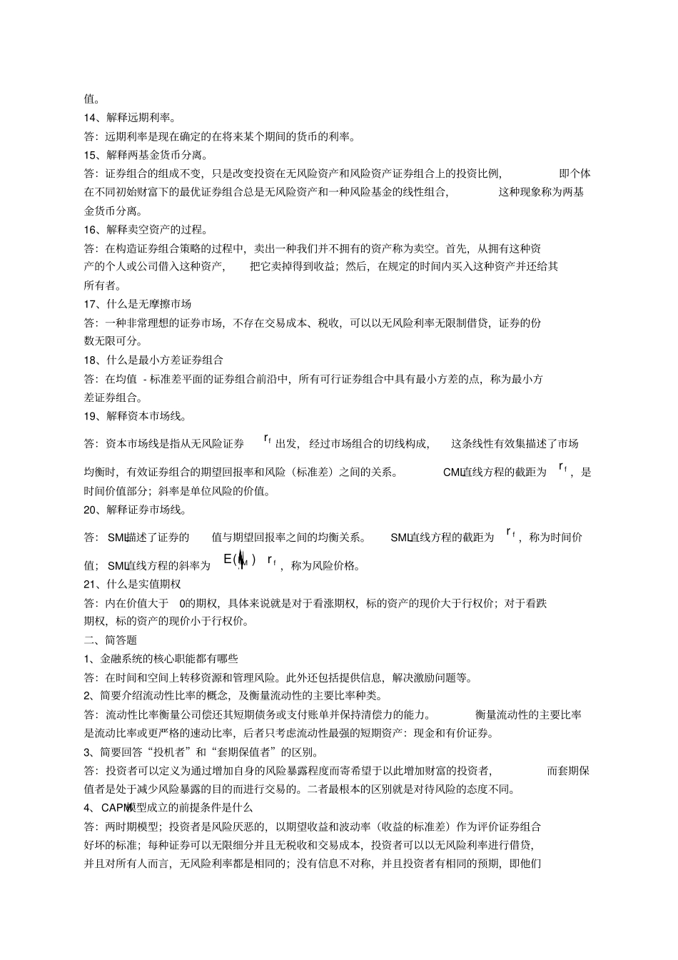 金融经济学复习题西财_第2页