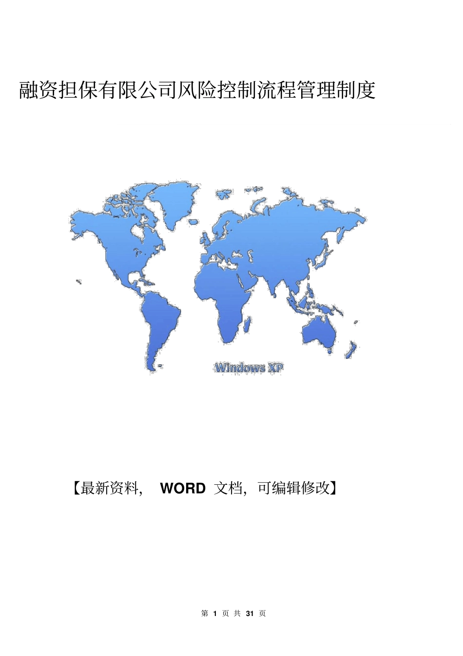 金融结构融资担保有限公司风险控制流程管理制度29p_第1页