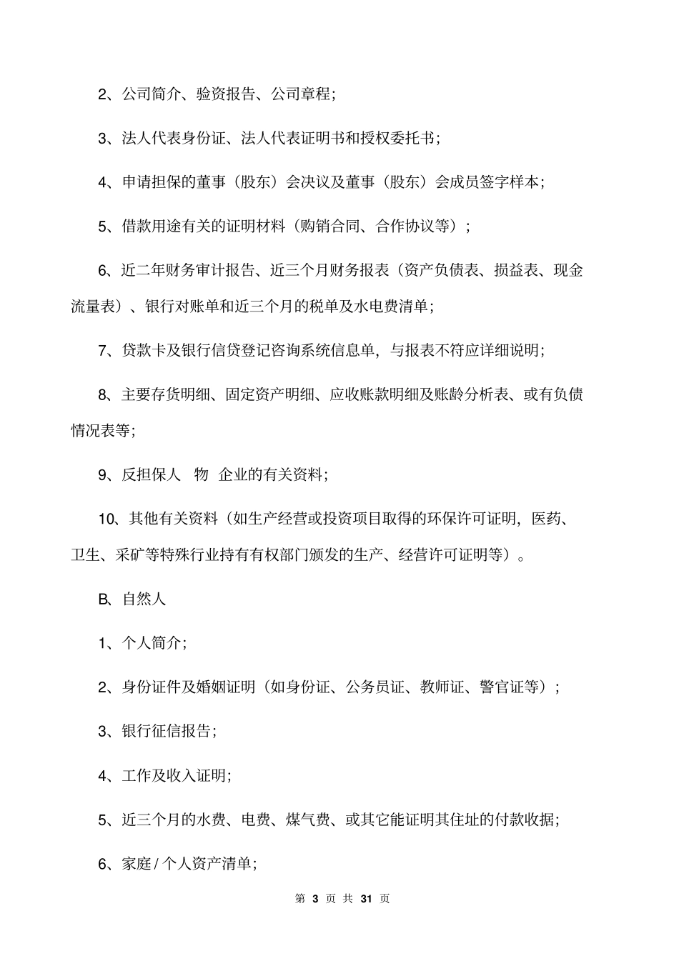 金融结构融资担保有限公司风险控制流程管理制度29p_第3页