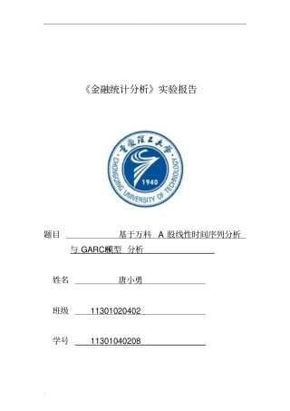 金融统计试验报告