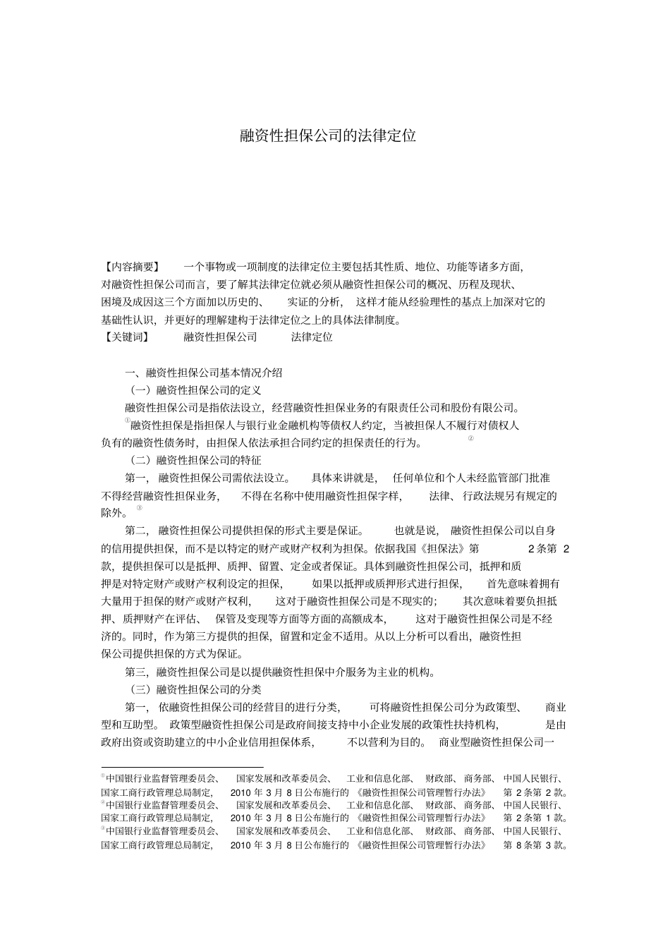 金融结构融资性担保公司的法律定位报告方案8p_第2页