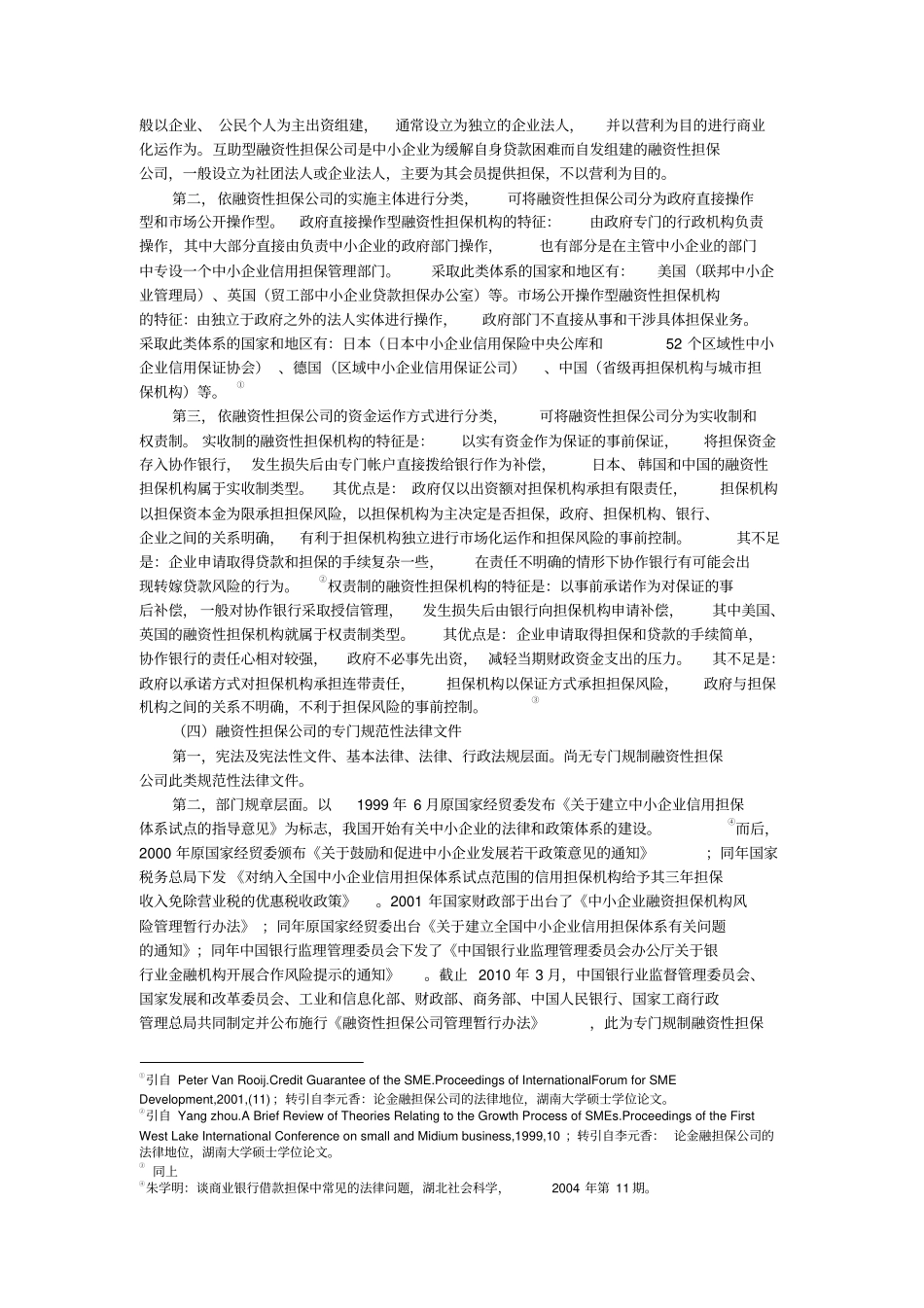 金融结构融资性担保公司的法律定位报告方案8p_第3页