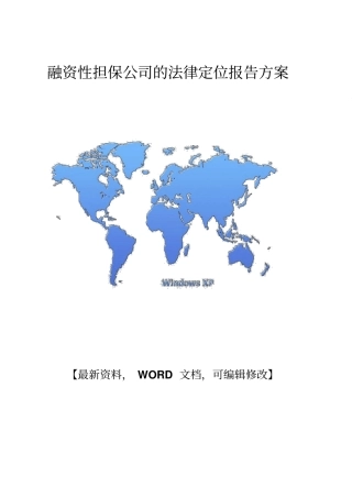 金融结构融资性担保公司的法律定位报告方案8p