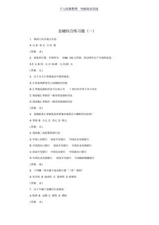 金融综合练习题及答案