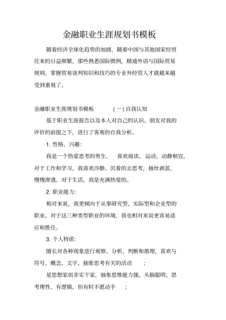 金融职业生涯规划书模板