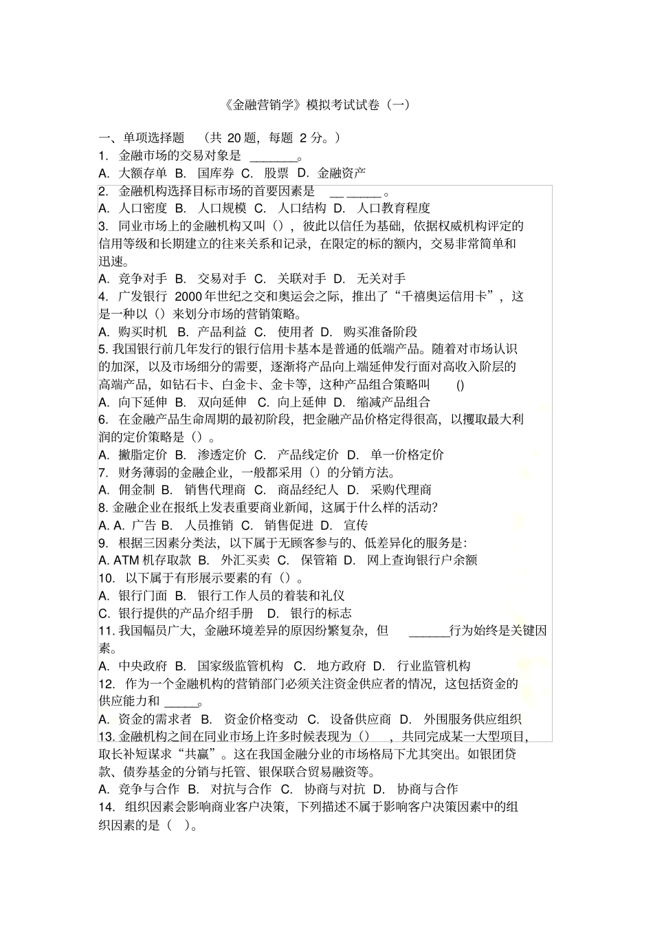 金融营销学模拟试题_第2页