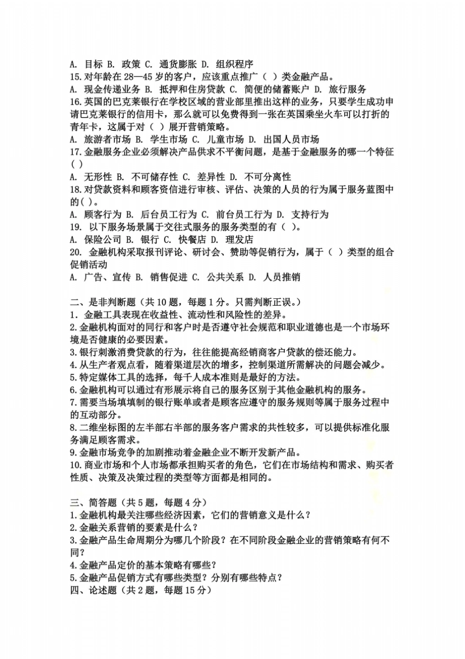 金融营销学模拟试题_第3页