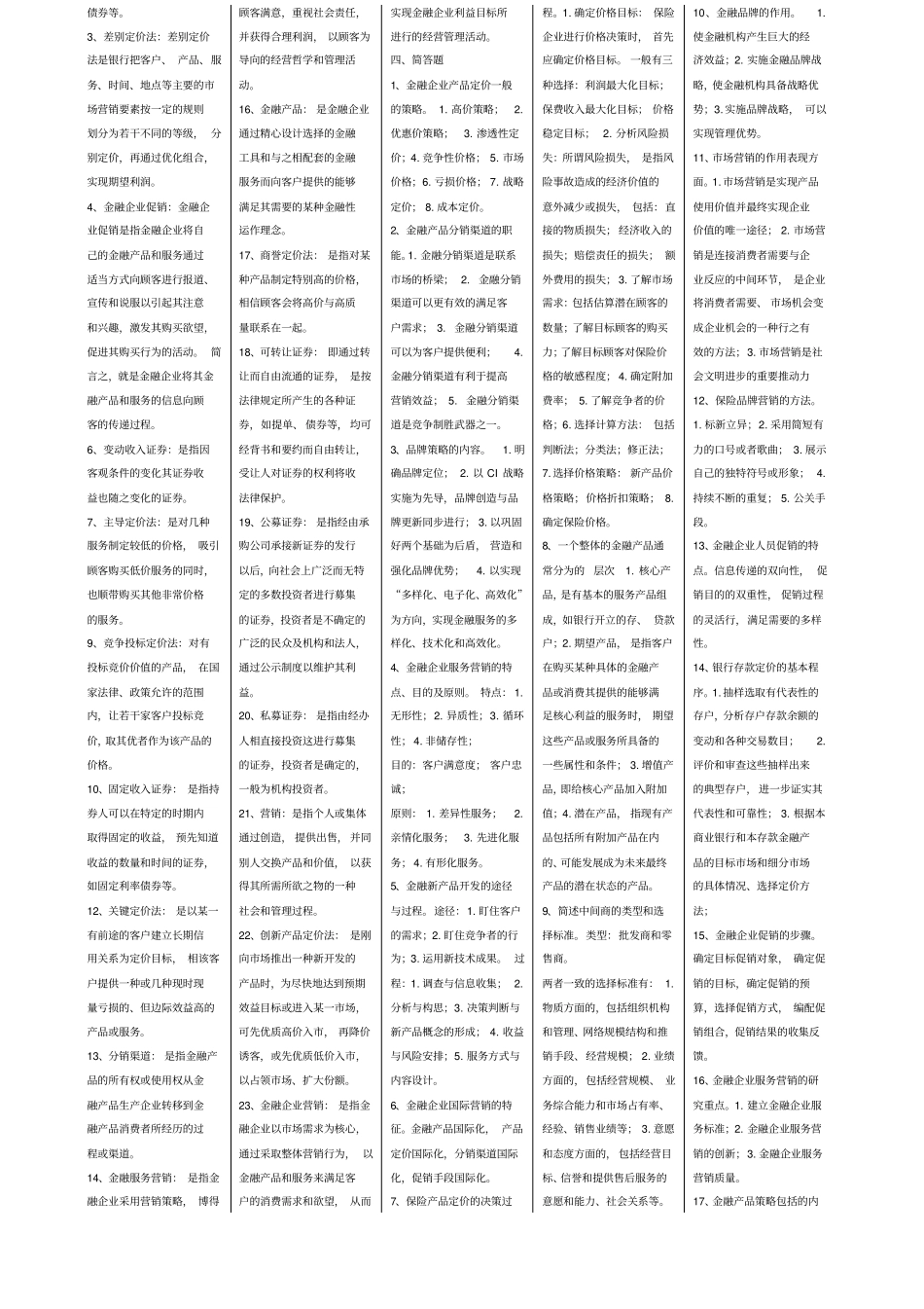 金融营销复习题_第2页