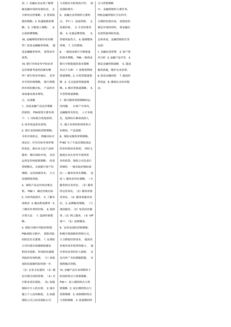 金融营销复习题_第3页