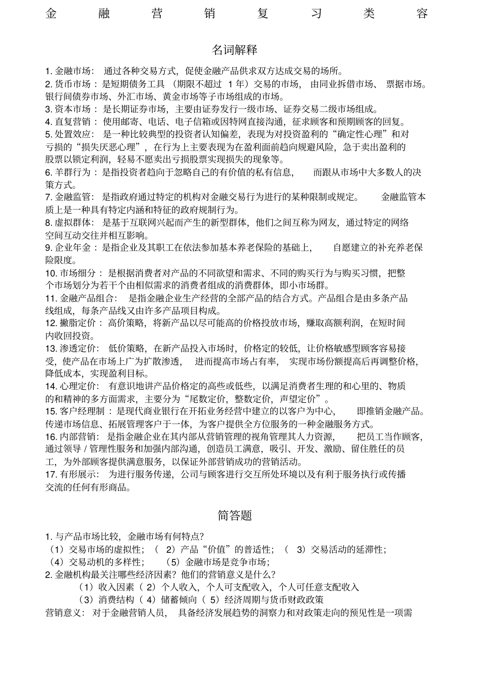 金融营销复习类容_第1页