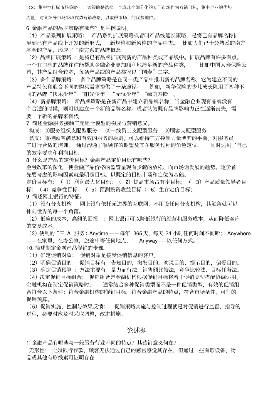 金融营销复习类容_第3页