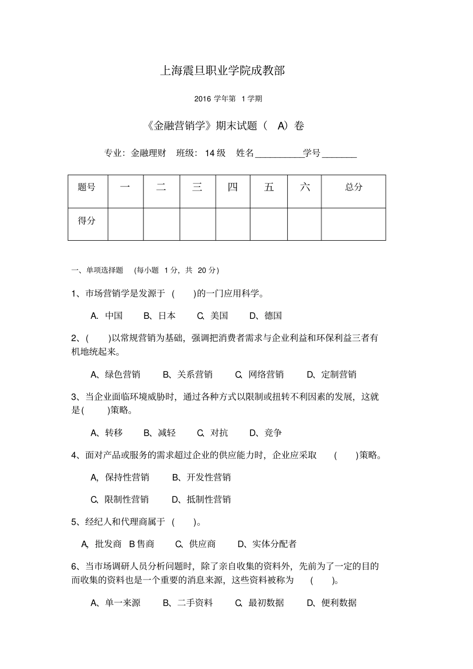 金融营销学试卷A_第1页