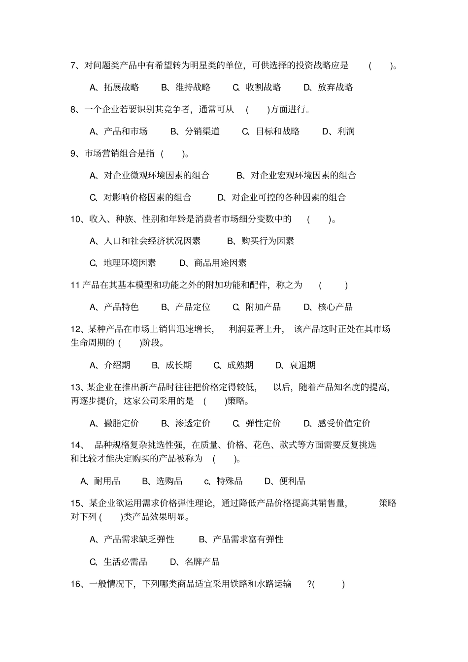 金融营销学试卷A_第2页