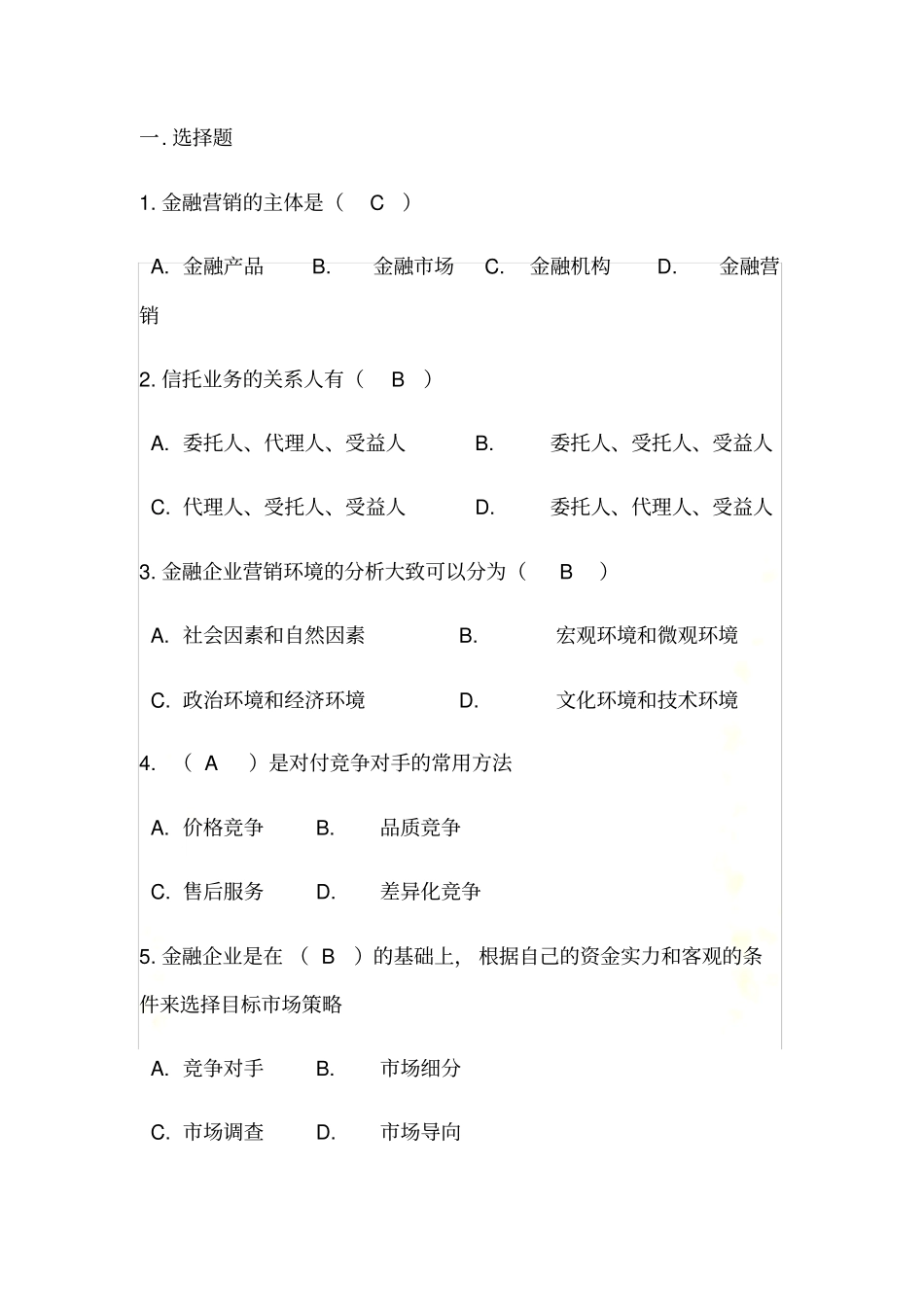金融营销学试题库一_第3页