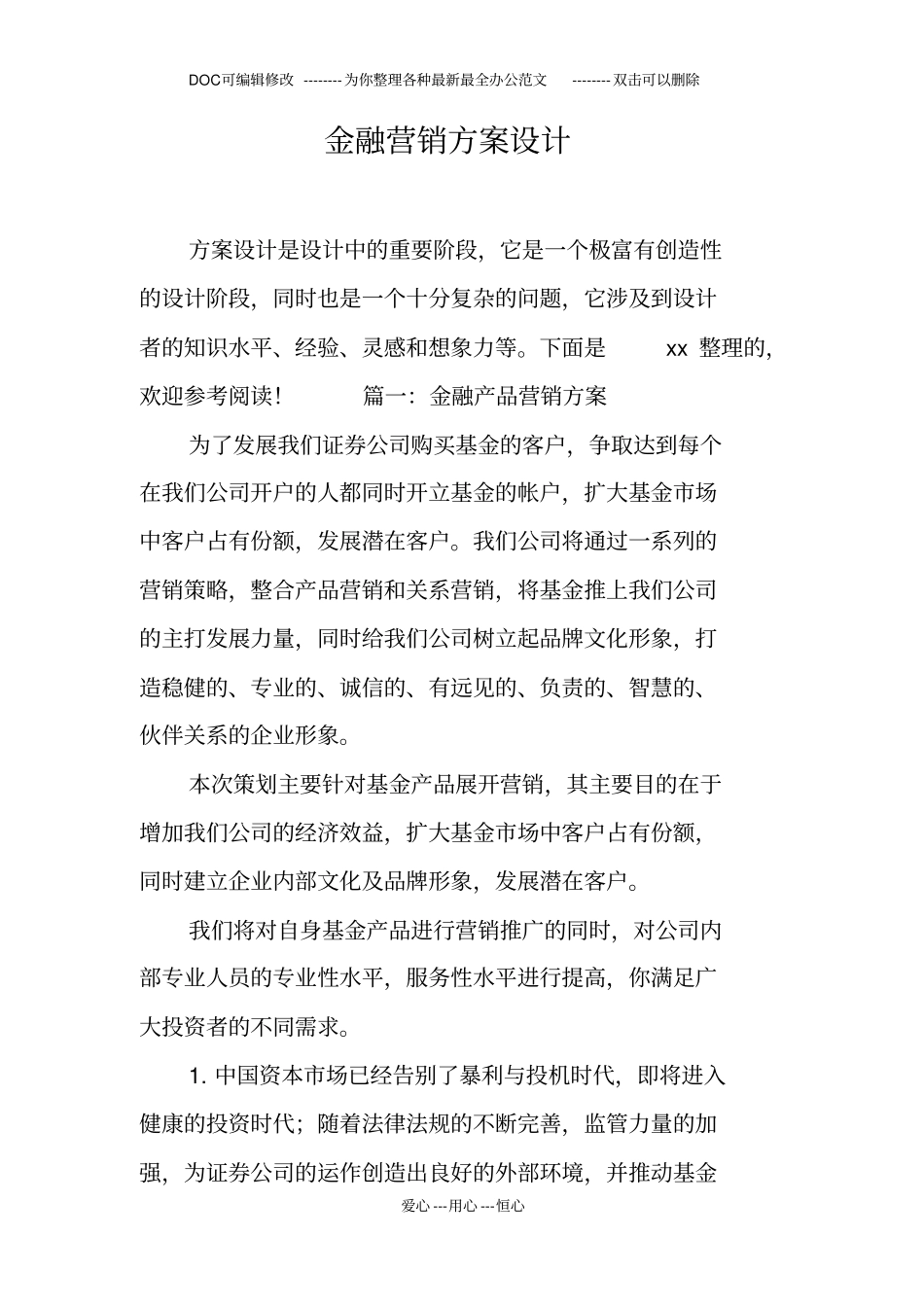 金融营销方案设计_第1页