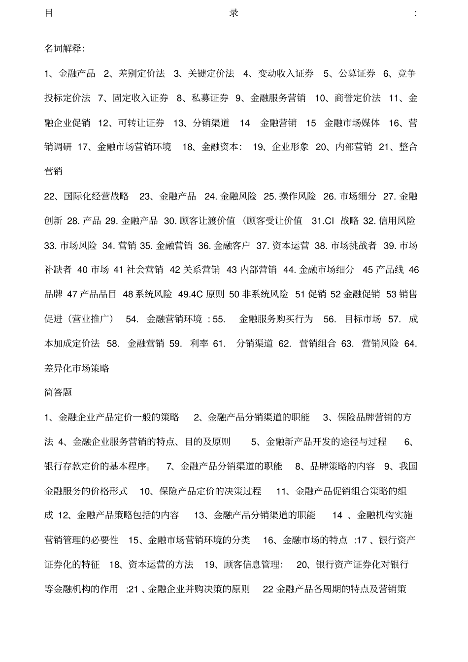 金融营销简答论述名词解释_第1页