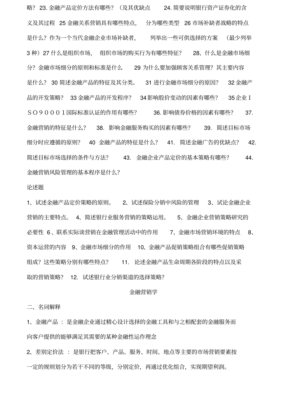金融营销简答论述名词解释_第2页
